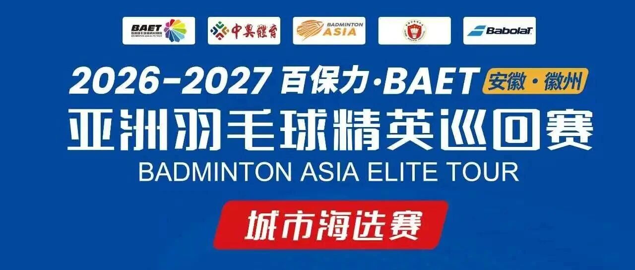 报名启动!2026-2027亚洲羽毛球精英巡回赛城市海选赛火热报名中!| 古徽州 新生活