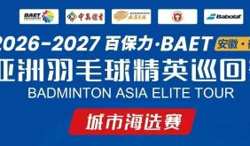 报名启动！2026-2027亚洲羽毛球精英巡回赛城市海选赛火热报名中！| 古徽州 新生活