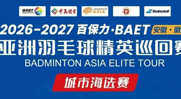报名启动！2026-2027亚洲羽毛球精英巡回赛城市海选赛火热报名中！| 古徽州 新生活
