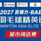 报名启动!2026-2027亚洲羽毛球精英巡回赛城市海选赛火热报名中!| 古徽州 新生活