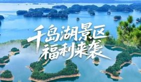 秋色正燃 | 重磅福利来袭，千岛湖景区大门票全免！