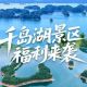 秋色正燃 | 重磅福利来袭,千岛湖景区大门票全免!