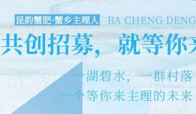 “昆韵蟹肥·蟹乡主理人”共创招募，就等你来