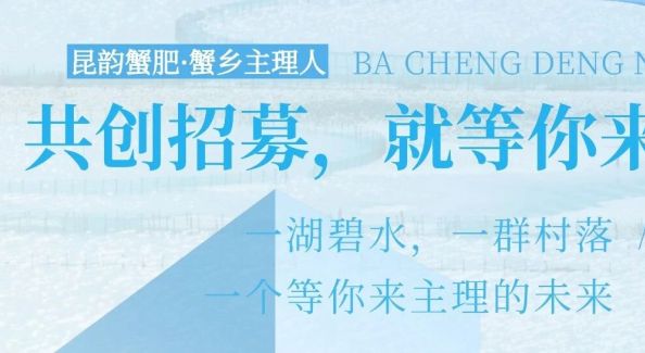 “昆韵蟹肥·蟹乡主理人”共创招募，就等你来