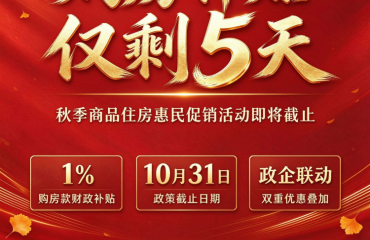 金秋安家福利倒计时5天！