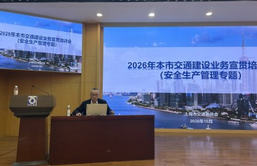上海市交通委举办本市交通建设工程2026年下半年安全生产管理专题业务培训会议