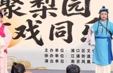 “戏聚梨园 有戏同乐”！ 江浦街道文旅组联合西江口社区送戏下乡