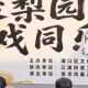 “戏聚梨园 有戏同乐”！ 江浦街道文旅组联合西江口社区送戏下乡