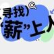 【线上招聘】“十月秋招  职场圆梦”——江浦街道网络招聘会