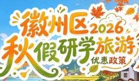 徽州秋假限定：藏在粉墙黛瓦间的诗意与惊喜