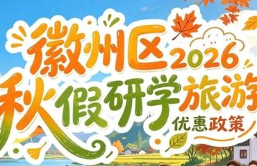 徽州秋假限定：藏在粉墙黛瓦间的诗意与惊喜