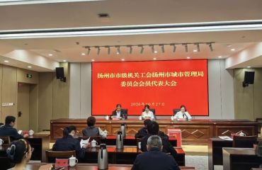 扬州市城管局工会会员代表大会圆满召开！