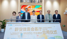 上海市首个！静安体育会客厅启用！打造静安体育惠民、共建共享的综合性服务新阵地