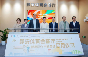上海市首个！静安体育会客厅启用！打造静安体育惠民、共建共享的综合性服务新阵地