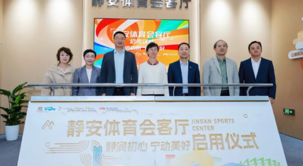 上海市首个！静安体育会客厅启用！打造静安体育惠民、共建共享的综合性服务新阵地