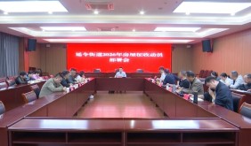 延令街道召开房屋征收工作部署会