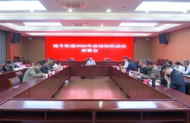 延令街道召开房屋征收工作部署会