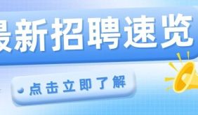 看过来！一大波优质岗位来袭