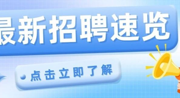 看过来！一大波优质岗位来袭