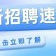 看过来！一大波优质岗位来袭