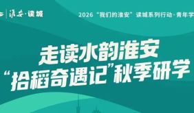 走读水韵淮安｜探秘洪泽文脉，淮安大学生走进洪泽湖畔