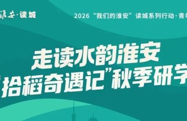 走读水韵淮安｜探秘洪泽文脉，淮安大学生走进洪泽湖畔