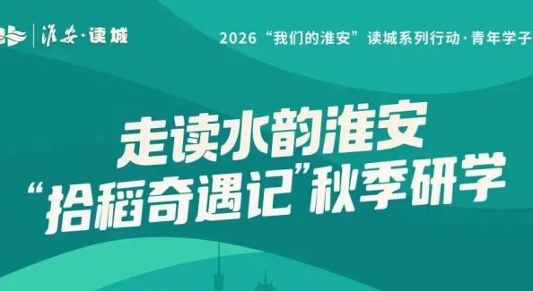 走读水韵淮安｜探秘洪泽文脉，淮安大学生走进洪泽湖畔