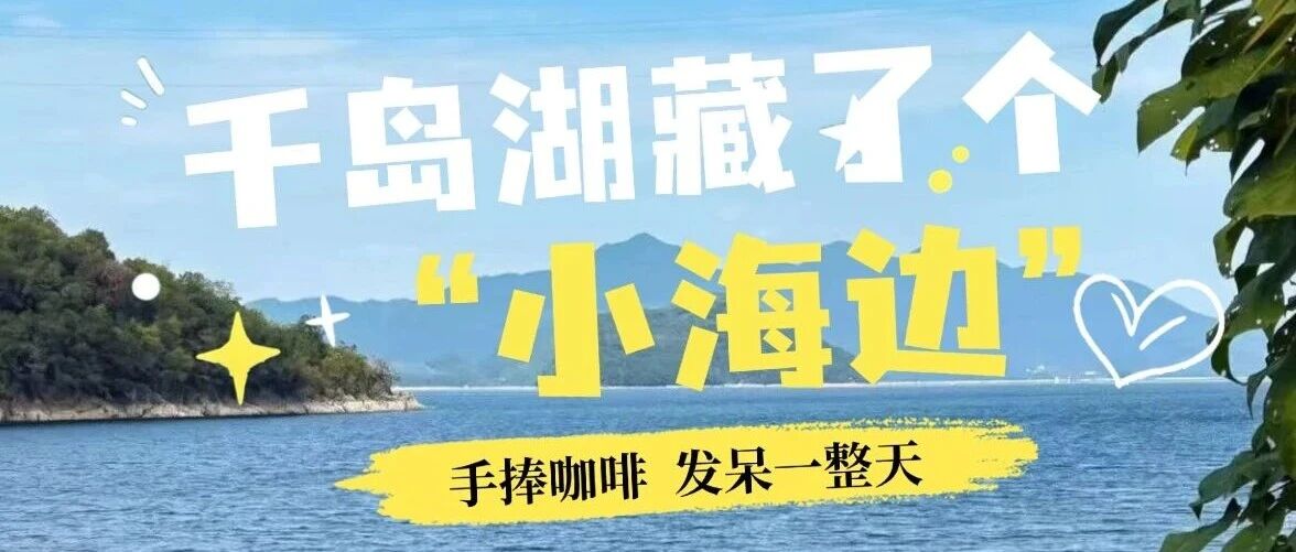 秋色正燃 | 千岛湖藏了个“小海边”?石林这家庭院村咖,太出片了