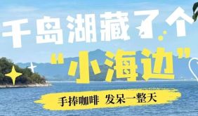 秋色正燃 | 千岛湖藏了个“小海边”？石林这家庭院村咖，太出片了