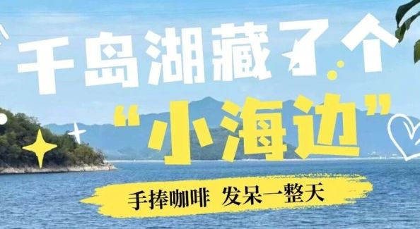 秋色正燃 | 千岛湖藏了个“小海边”？石林这家庭院村咖，太出片了