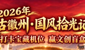 2026年“古徽州·国风拾光记”开启！你负责出片，古徽州负责惊喜～文创盲盒等你赢～| 古徽州 新生活