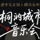 桐汭城市音乐会｜第九站・BEYOND 专场，赴一场青春之约！