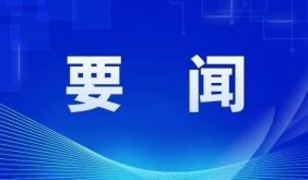中共中央政治局委员、中央政法委书记陈文清：有序推进深化扫黑除恶专项斗争走深走实