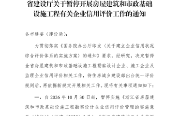 浙江省建设厅关于暂停开展房屋建筑和市政基础设施工程有关企业信用评价工作的通知
