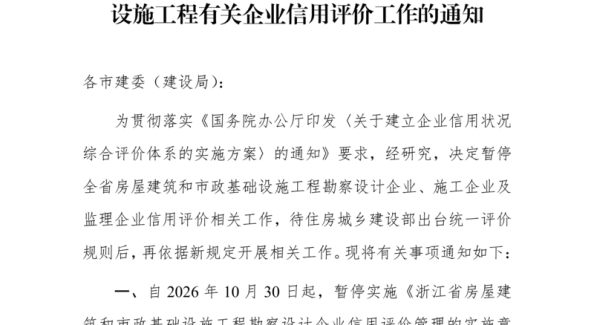 浙江省建设厅关于暂停开展房屋建筑和市政基础设施工程有关企业信用评价工作的通知