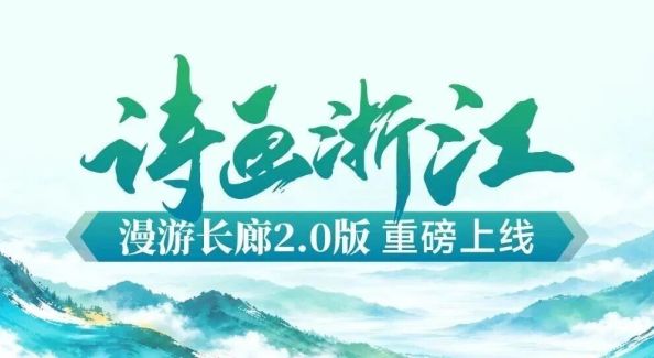 一廊入诗画，浙江漫游长廊2.0全新启程