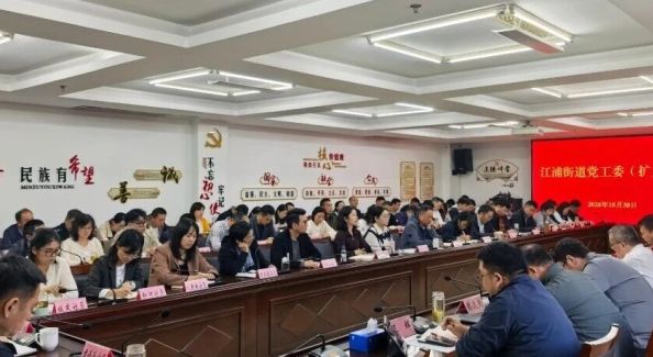 凝心聚力冲刺收官 真抓实干谋划新局——江浦街道召开党工委（扩大）会议