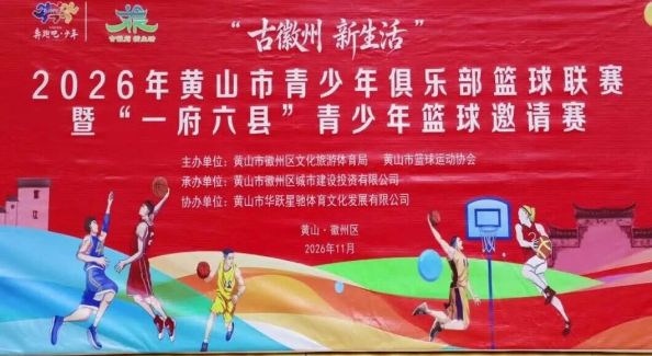 “古徽州新生活”2026年黄山市青少年俱乐部篮球联赛火热开赛
