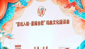 大咖云集 “百戏入皖・星耀合肥”戏曲文化座谈会召开
