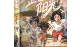 以童真為鏡，照見大愛之光——評鄒雷《金色陽光》的兒童文學突破