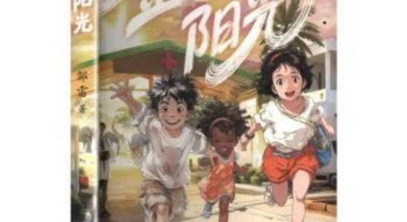 以童真为镜，照见大爱之光——评邹雷《金色阳光》的儿童文学突破