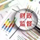 全国首创！江苏为财会监督立新规