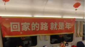 2026年春运启动，北京地区春运首趟列车开出