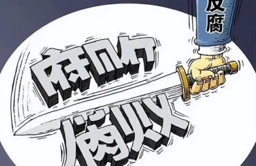 开年首月连打十“虎” 中国传递坚定反腐信号