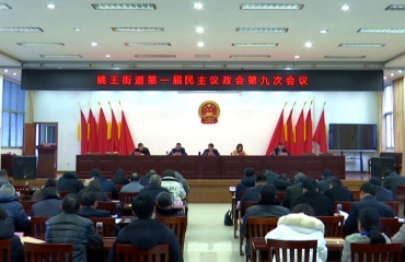 姚王街道召开第一届民主议政会第九次会议