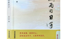 绿蚁新醅酒，风雨故人来——简评金立安的诗集《飘雨的日子》