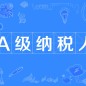 江苏A级纳税人数量全国第一