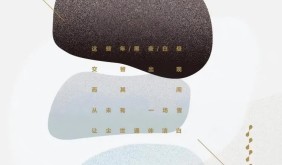 在黑白之间，望见那条通往心灵的路径——读黑小白诗集《黑白之间》