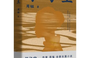 抚触记忆深处的生命肌理——读周韫《海与土》