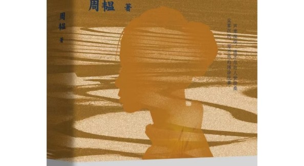 抚触记忆深处的生命肌理——读周韫《海与土》